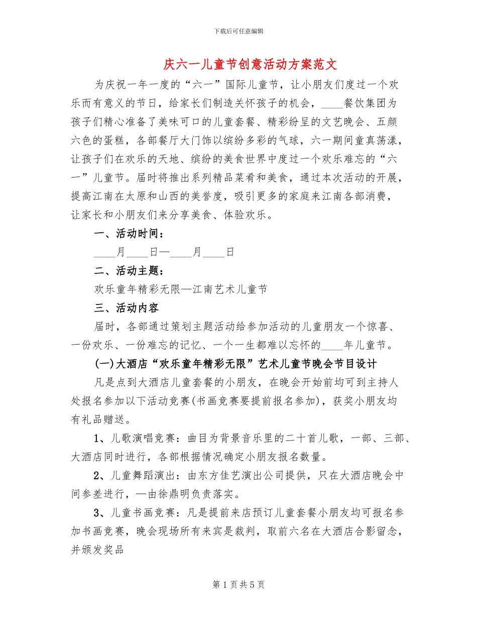 庆六一儿童节创意活动方案范文(2篇)_第1页