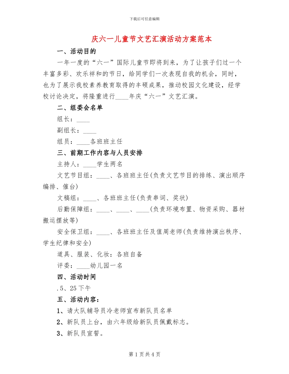庆六一儿童节文艺汇演活动方案范本_第1页