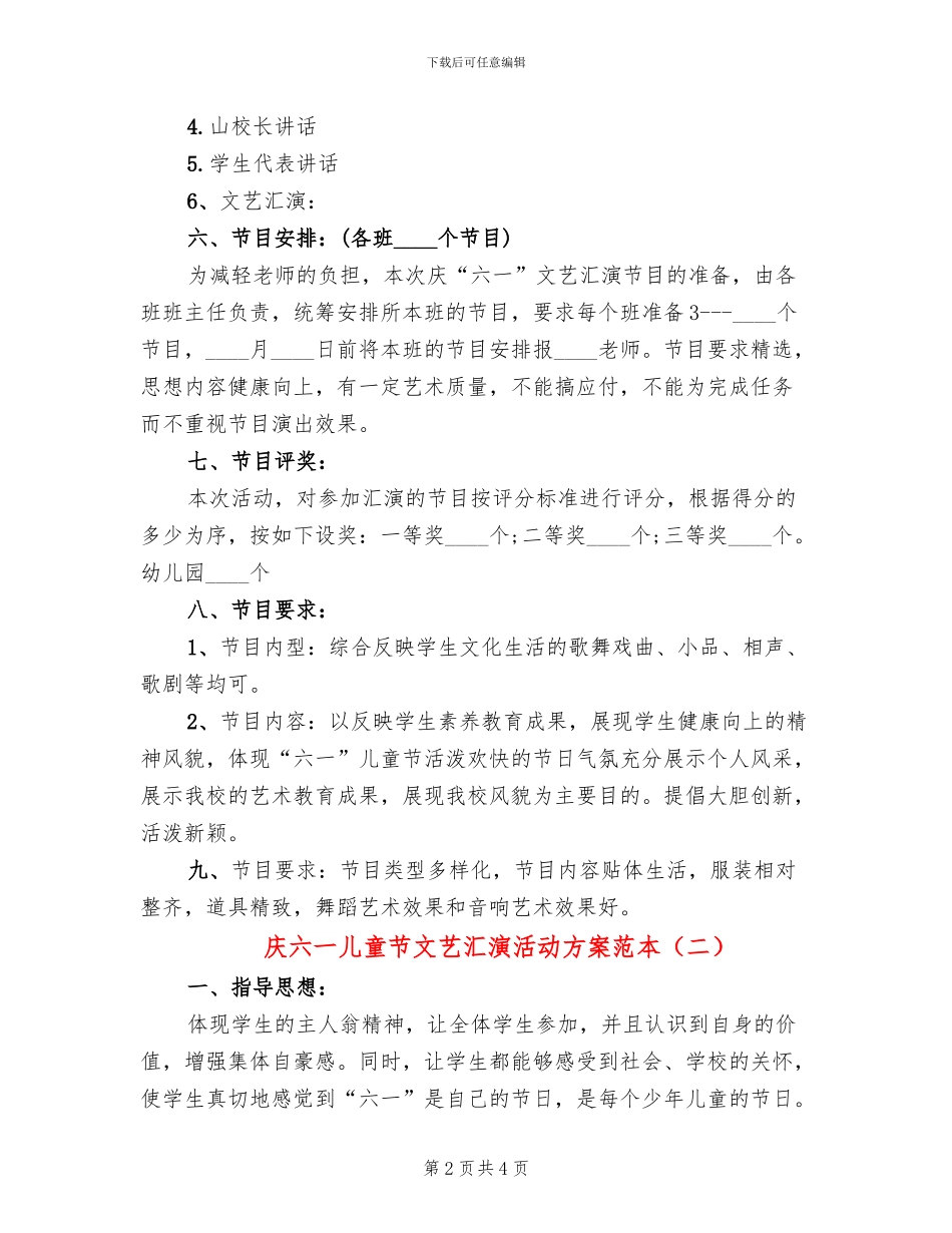 庆六一儿童节文艺汇演活动方案范本_第2页