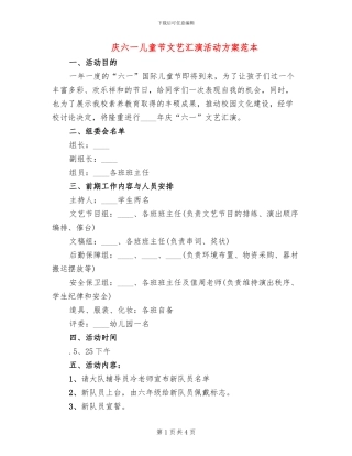 庆六一儿童节文艺汇演活动方案范本