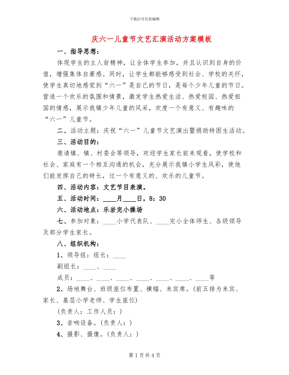 庆六一儿童节文艺汇演活动方案模板_第1页