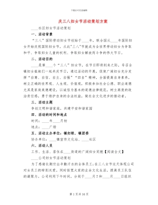 庆三八妇女节活动策划方案