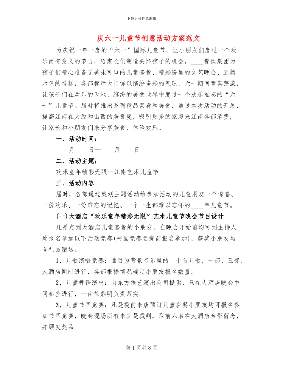 庆六一儿童节创意活动方案范文_第1页