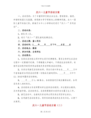 庆六一儿童节活动方案(5篇)