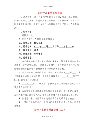 庆六一儿童节活动方案(7篇)