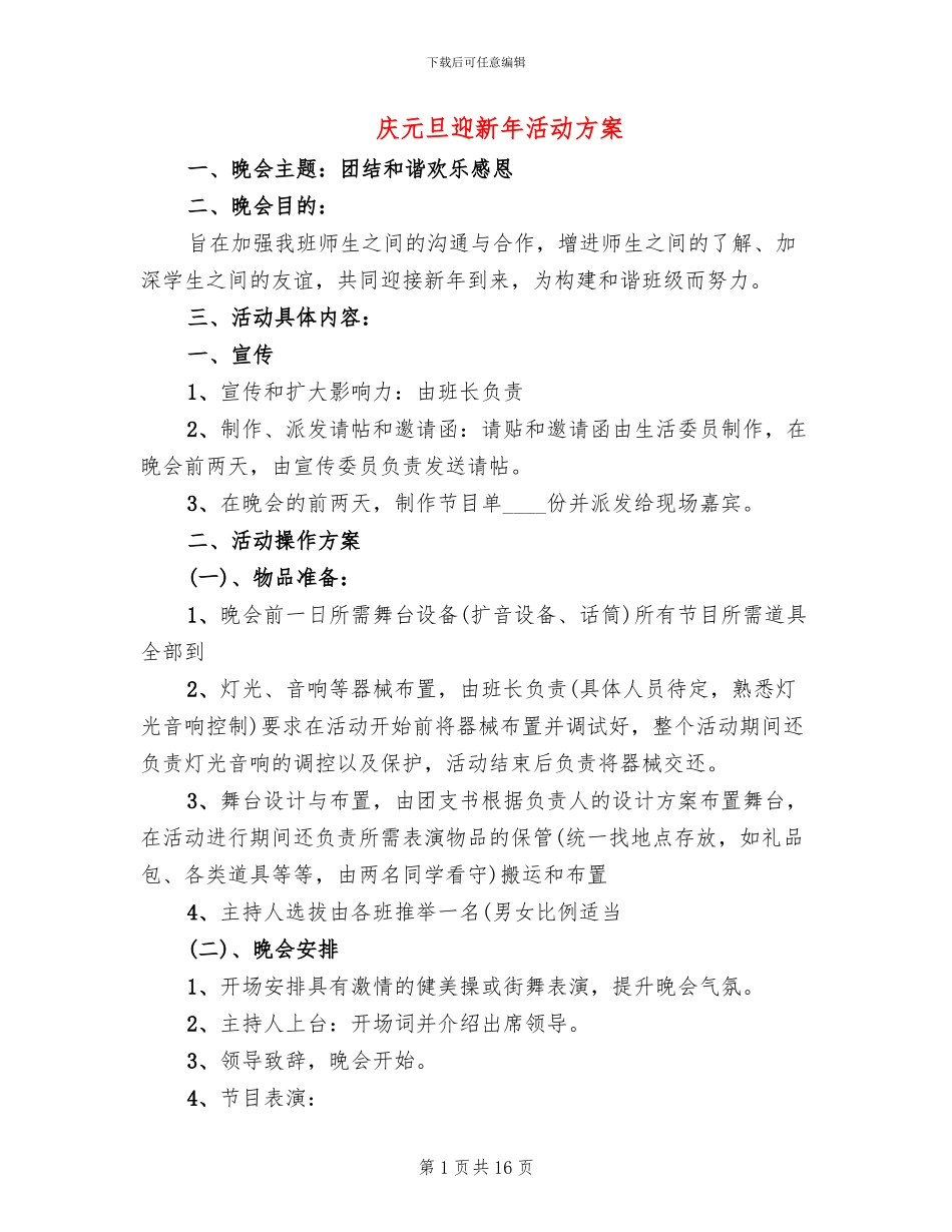 庆元旦迎新年活动方案_第1页