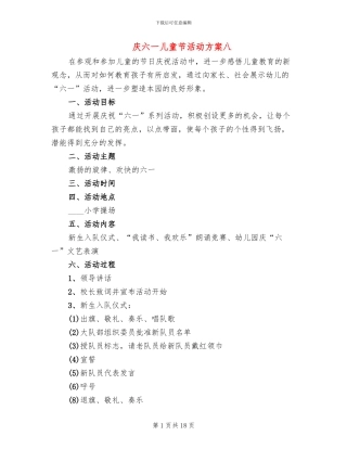庆六一儿童节活动方案八(11篇)