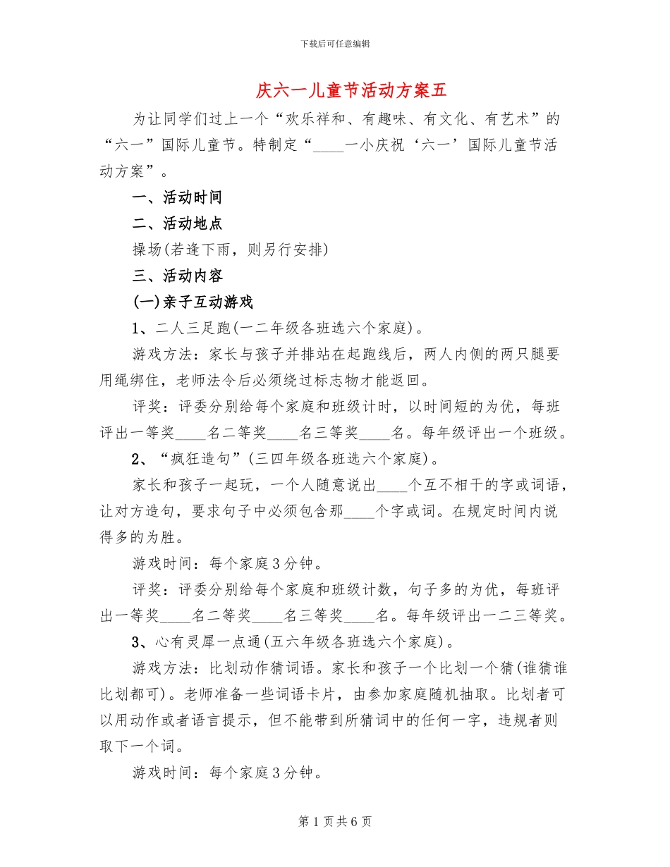 庆六一儿童节活动方案五(4篇)_第1页