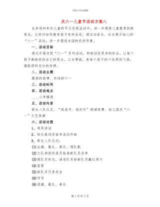 庆六一儿童节活动方案八(4篇)