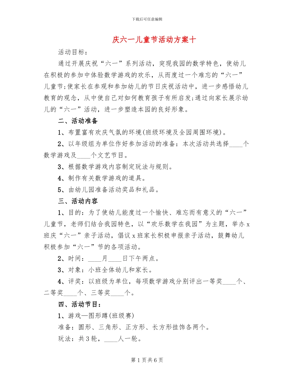 庆六一儿童节活动方案十(3篇)_第1页