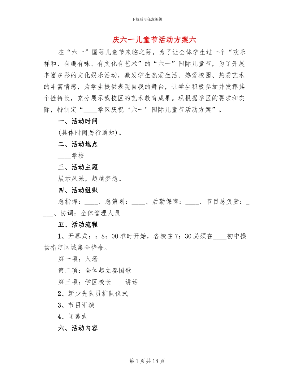 庆六一儿童节活动方案六(11篇)_第1页