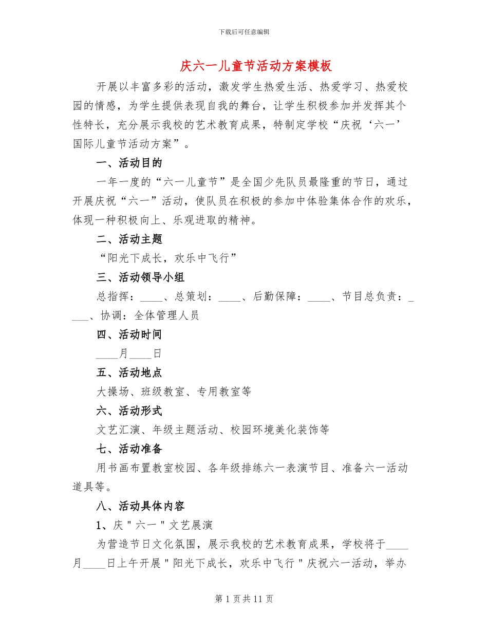 庆六一儿童节活动方案模板(7篇)_第1页