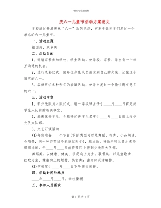 庆六一儿童节活动方案范文(3篇)