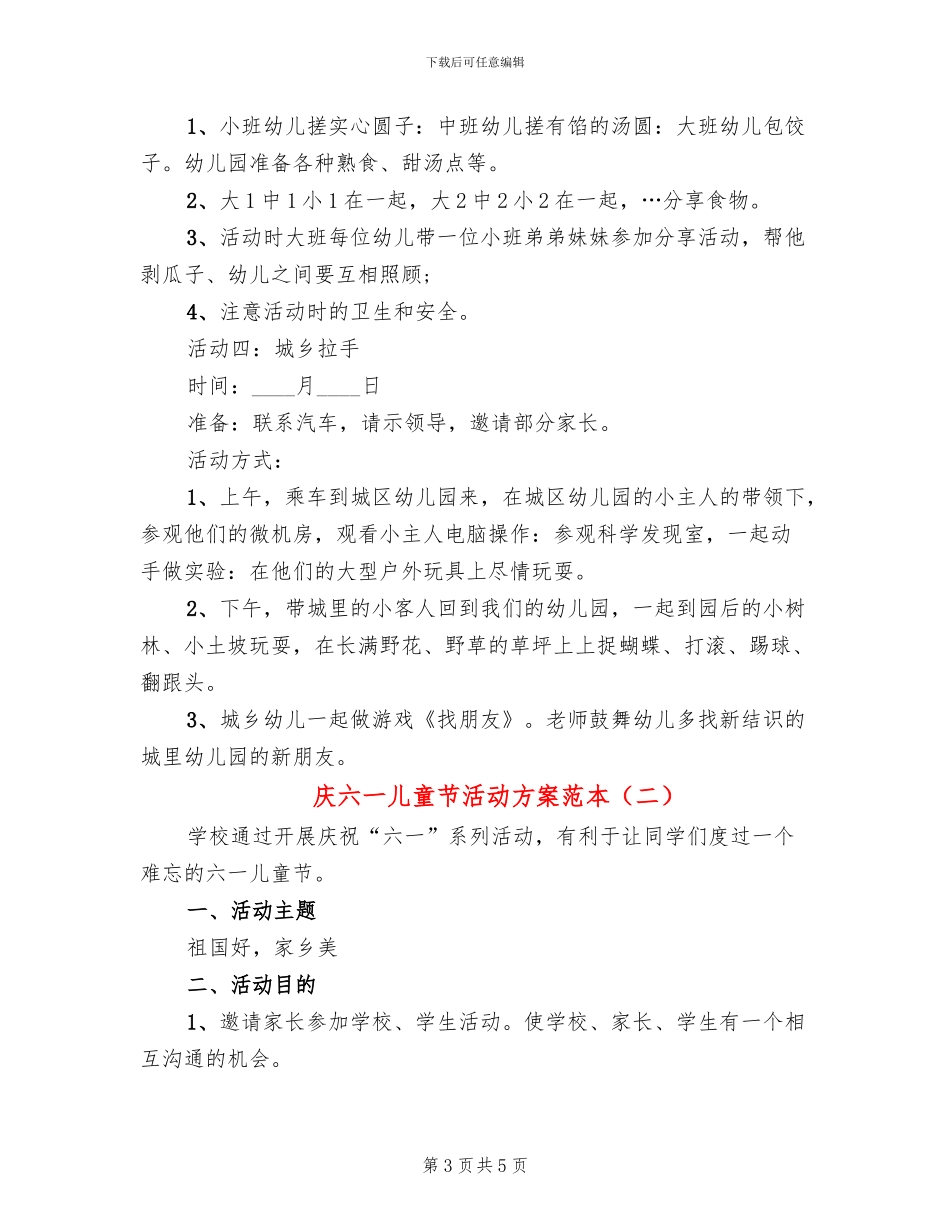 庆六一儿童节活动方案范本(2篇)_第3页