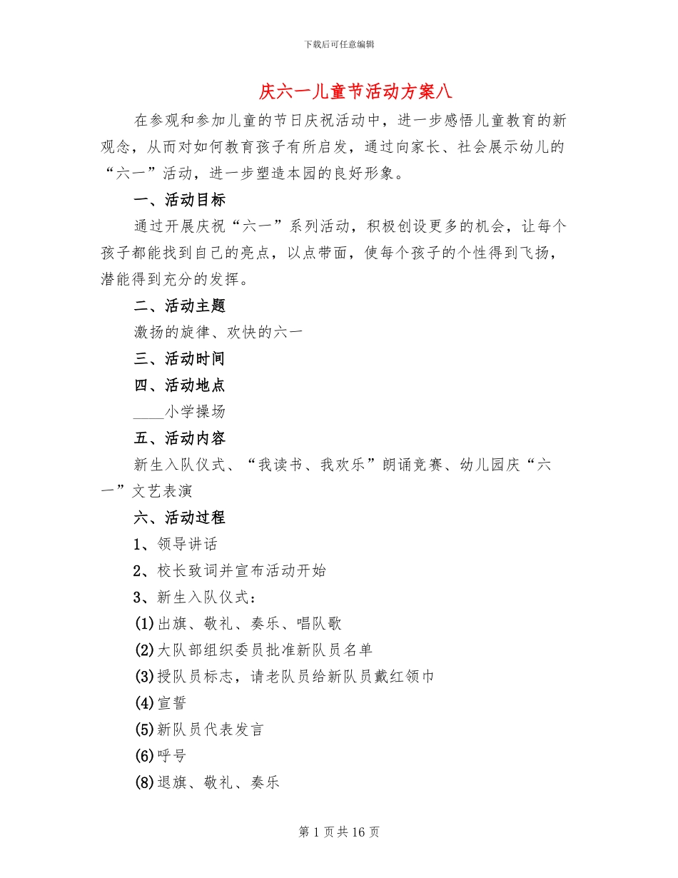 庆六一儿童节活动方案八(10篇)_第1页