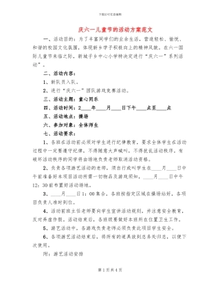庆六一儿童节的活动方案范文(2篇)
