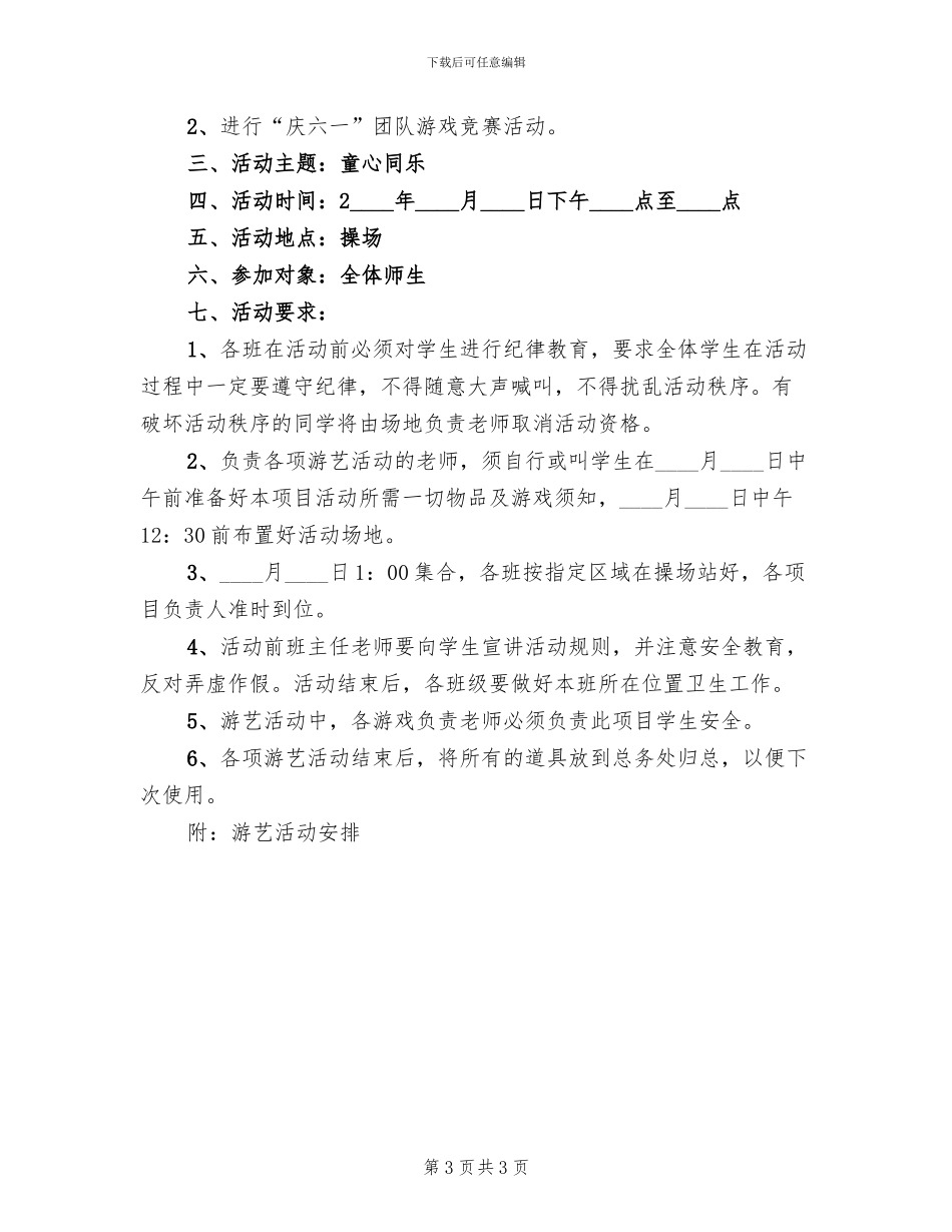 庆六一儿童节的活动方案范本(2篇)_第3页