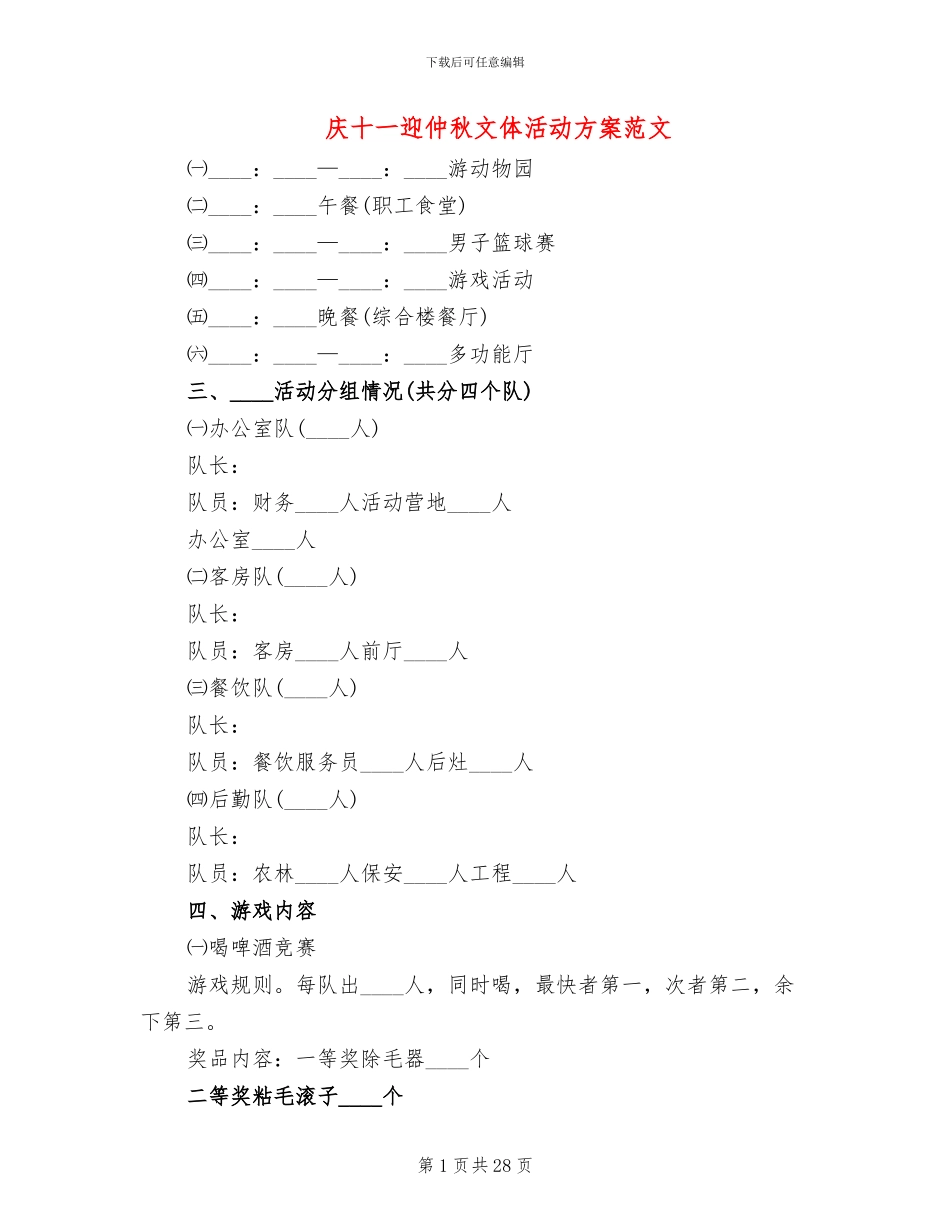 庆十一迎仲秋文体活动方案范文_第1页