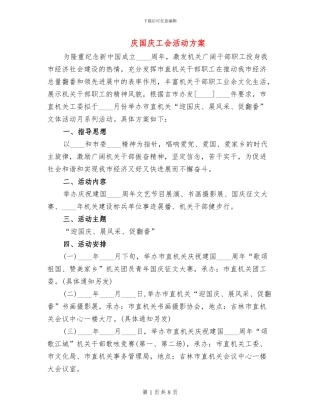 庆国庆工会活动方案