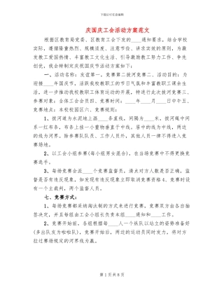 庆国庆工会活动方案范文