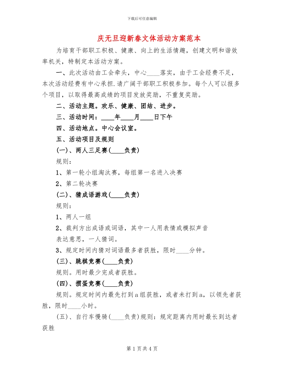 庆无旦迎新春文体活动方案范本_第1页