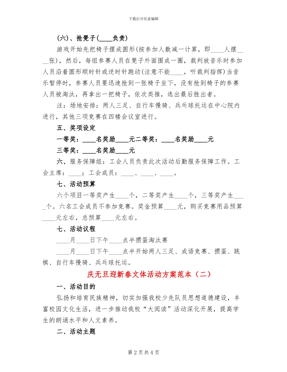 庆无旦迎新春文体活动方案范本_第2页
