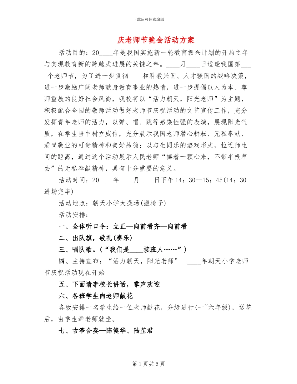 庆教师节晚会活动方案_第1页