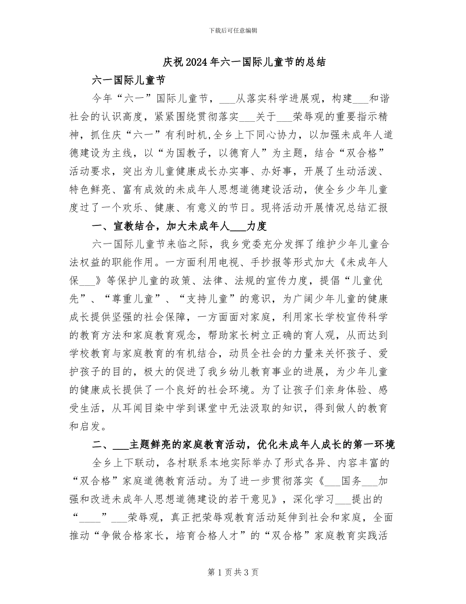 庆祝2024年六一国际儿童节的总结_第1页