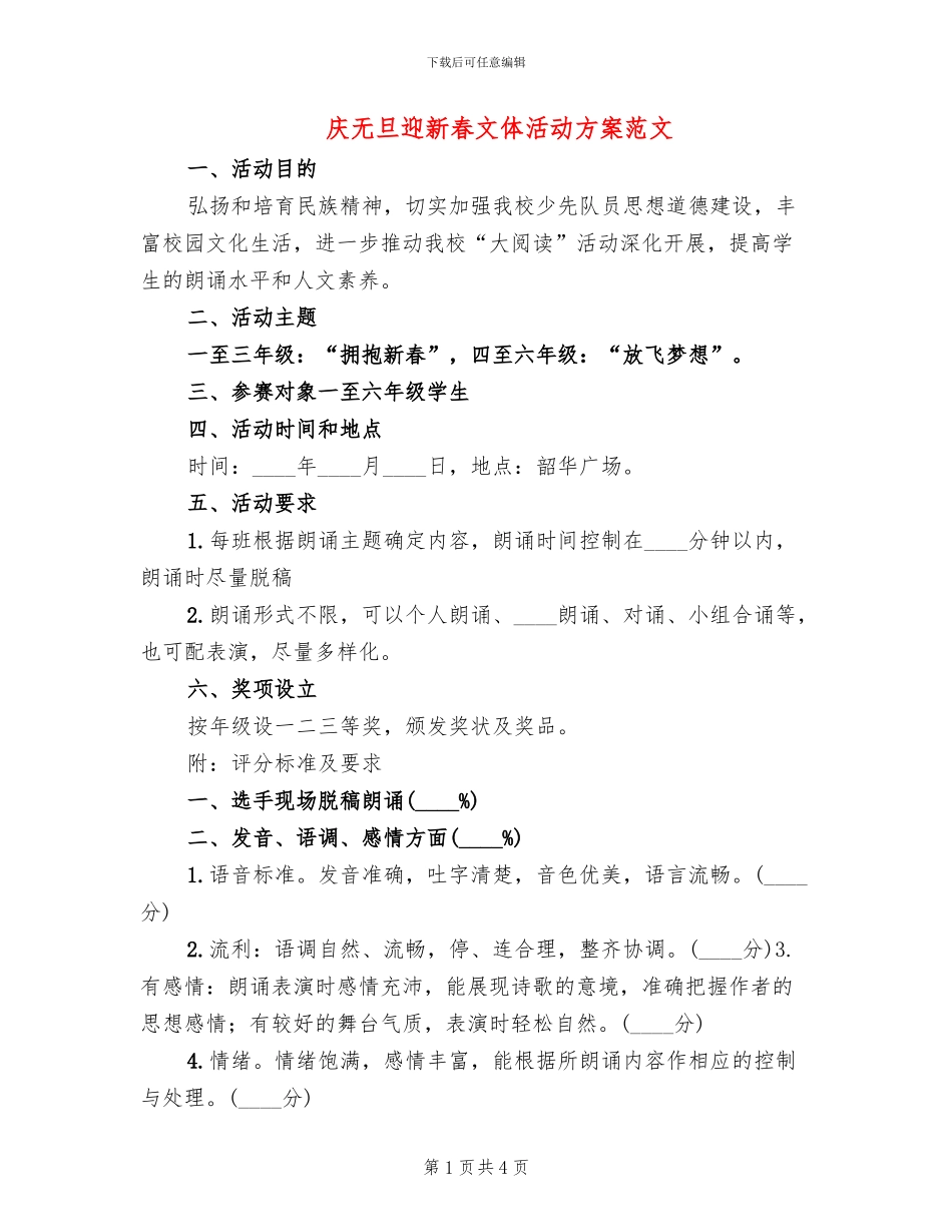 庆无旦迎新春文体活动方案范文_第1页