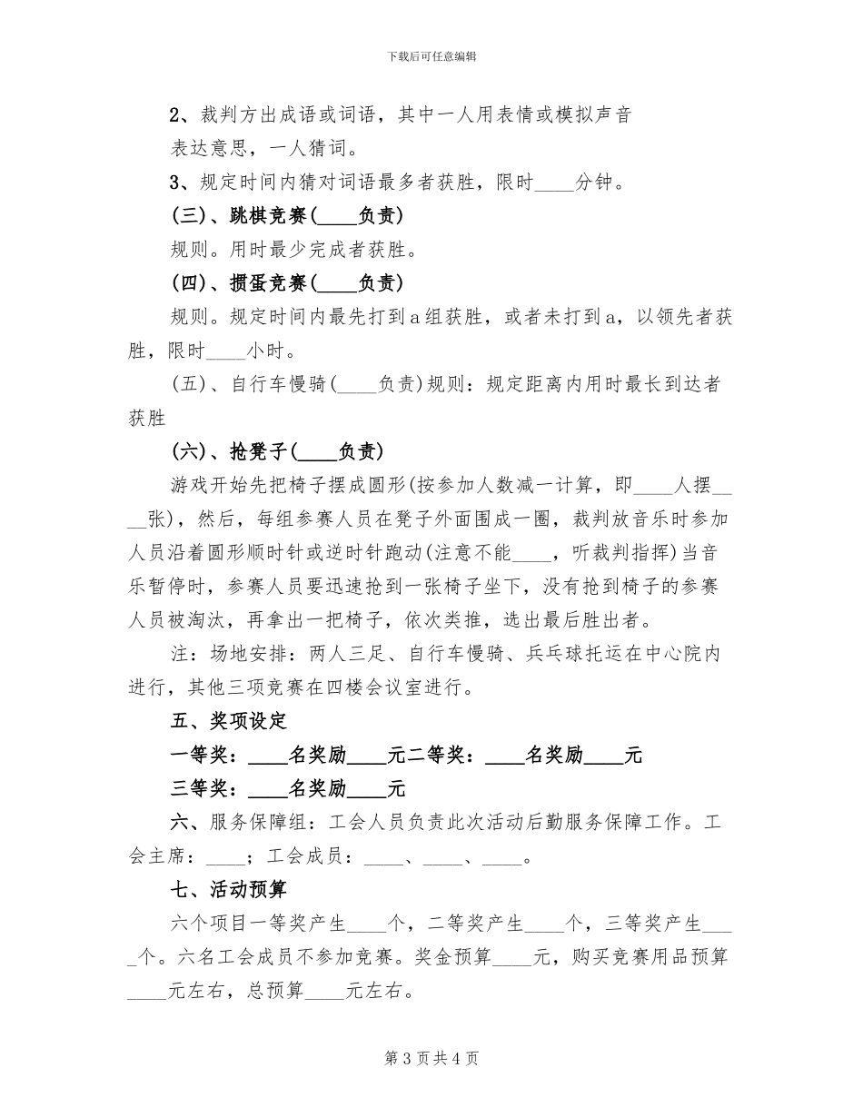 庆无旦迎新春文体活动方案范文_第3页
