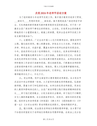 庆祝2024年教师节活动方案