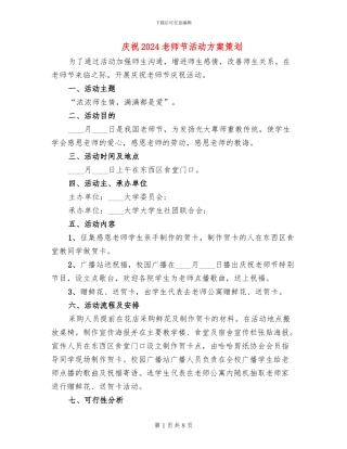 庆祝2024教师节活动方案策划