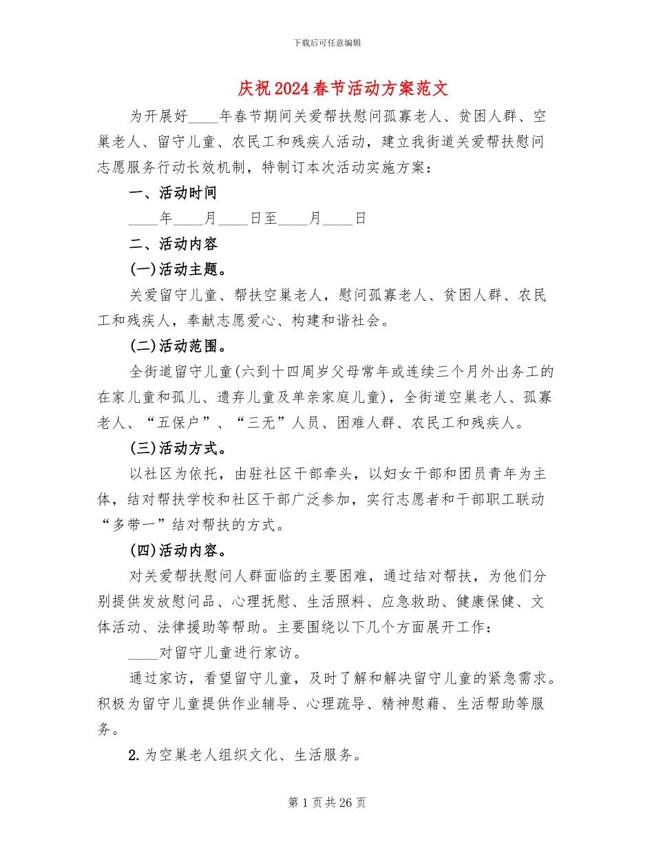 庆祝2024春节活动方案范文_第1页