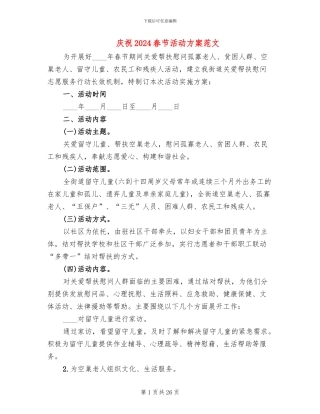 庆祝2024春节活动方案范文