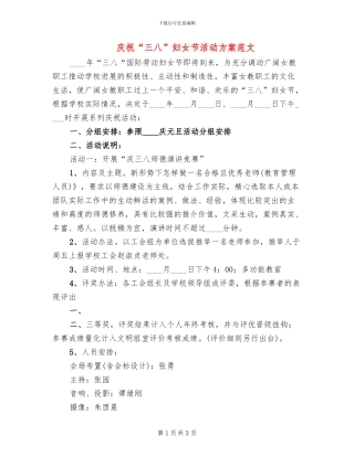 庆祝“三八”妇女节活动方案范文