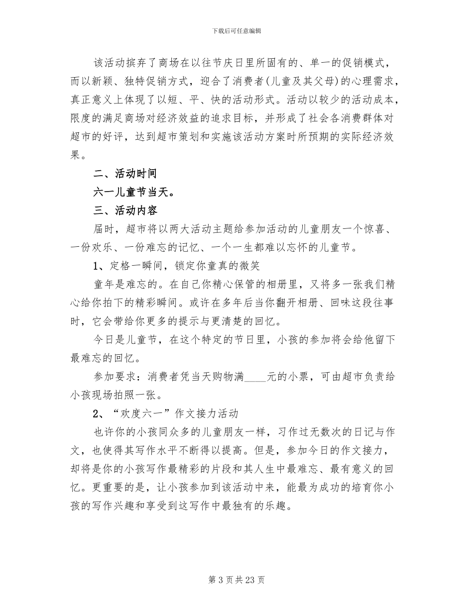 庆六一儿童节活动策划方案2024年(7篇)_第3页