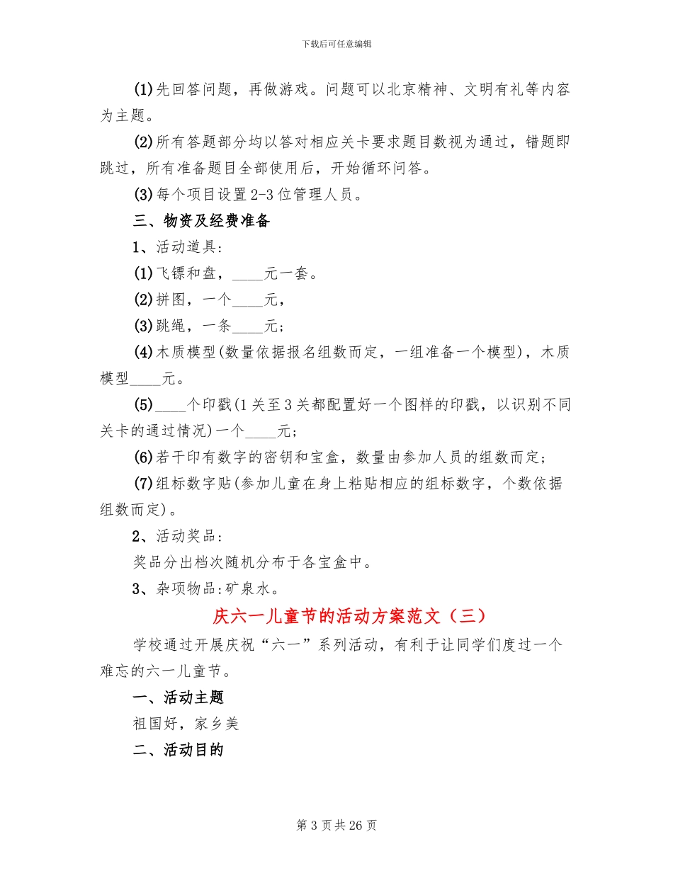 庆六一儿童节的活动方案范文_第3页