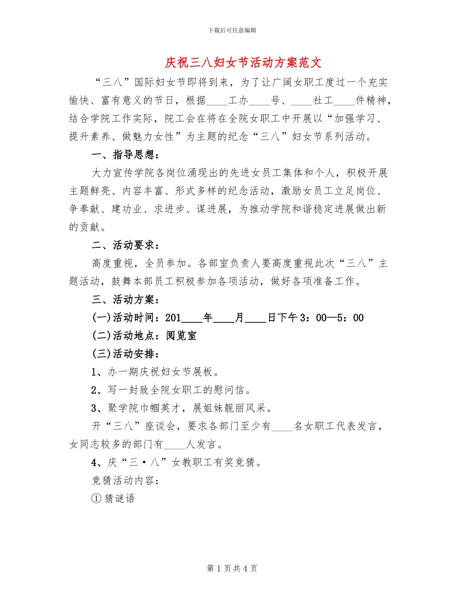 庆祝三八妇女节活动方案范文(2篇)_第1页