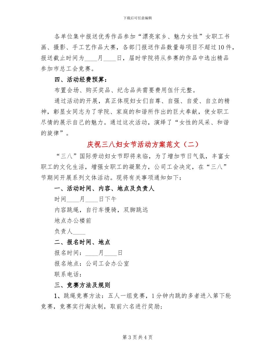 庆祝三八妇女节活动方案范文(2篇)_第3页