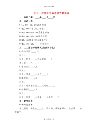庆十一迎仲秋文体活动方案范本