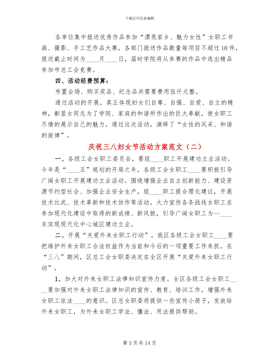 庆祝三八妇女节活动方案范文(8篇)_第3页