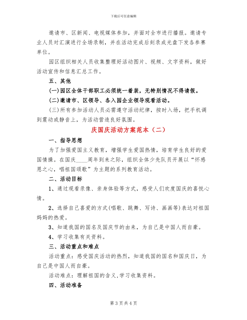 庆国庆活动方案范本_第3页