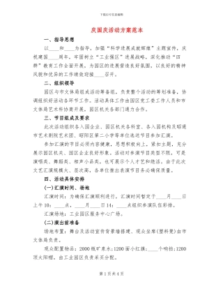 庆国庆活动方案范本