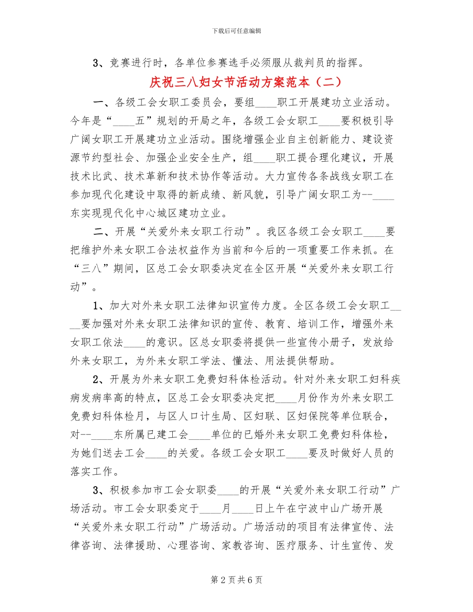 庆祝三八妇女节活动方案范本(3篇)_第2页