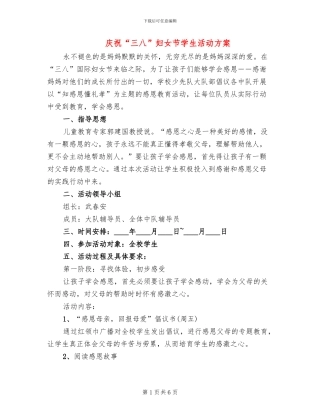 庆祝“三八”妇女节学生活动方案