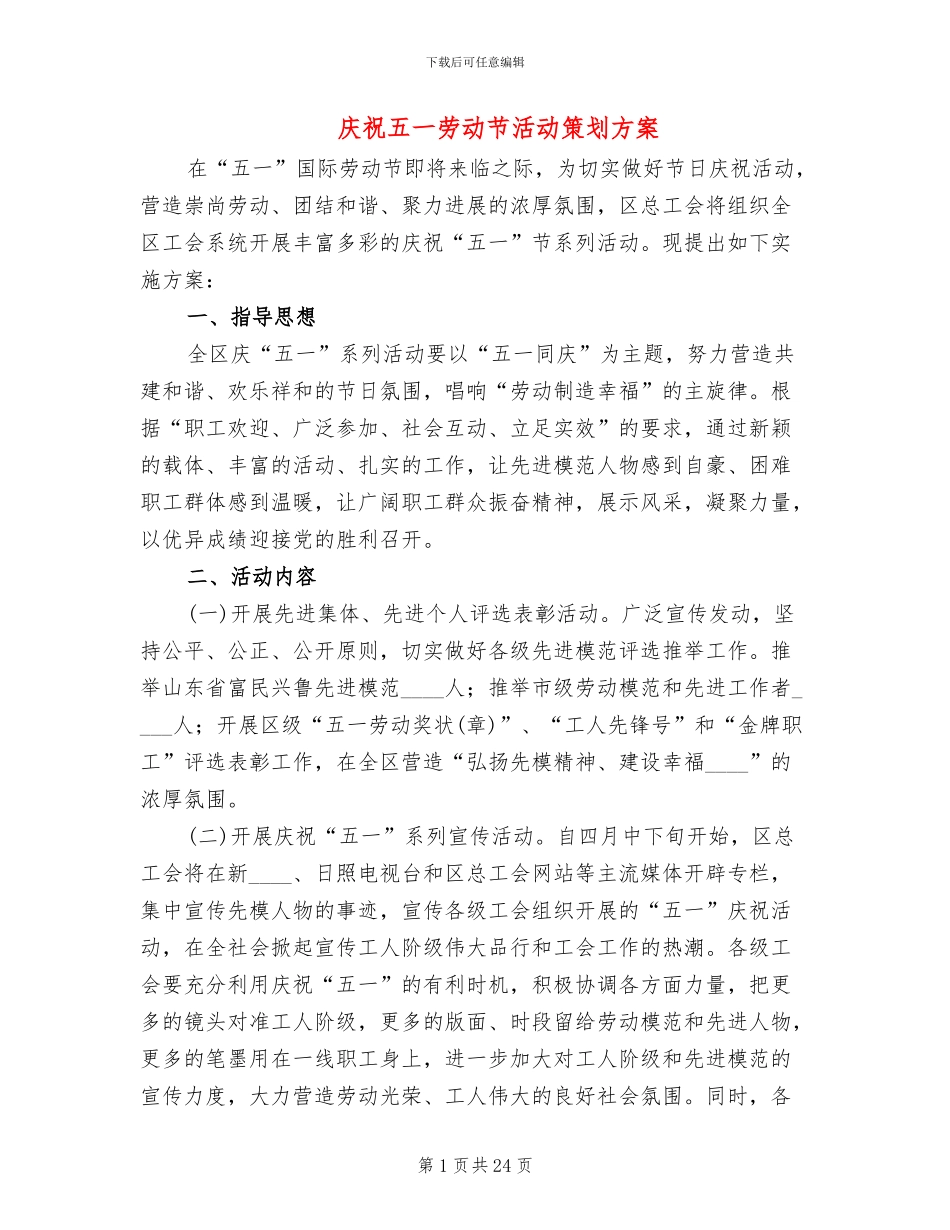 庆祝五一劳动节活动策划方案_第1页