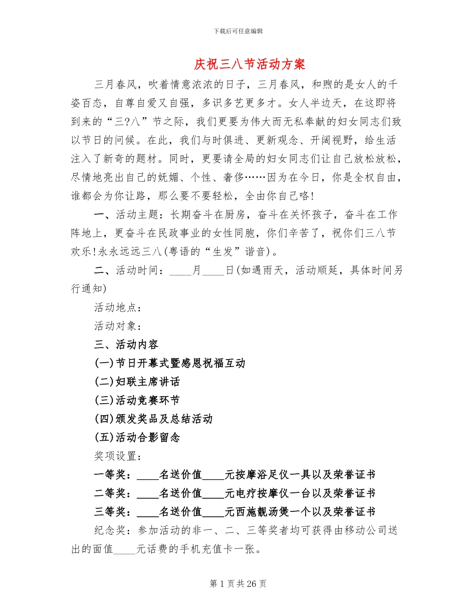 庆祝三八节活动方案_第1页