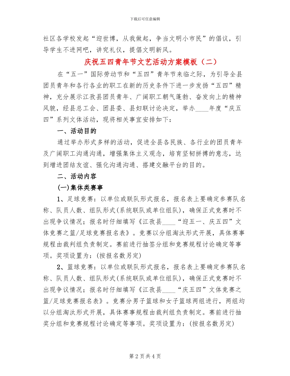 庆祝五四青年节文艺活动方案模板(2篇)_第2页