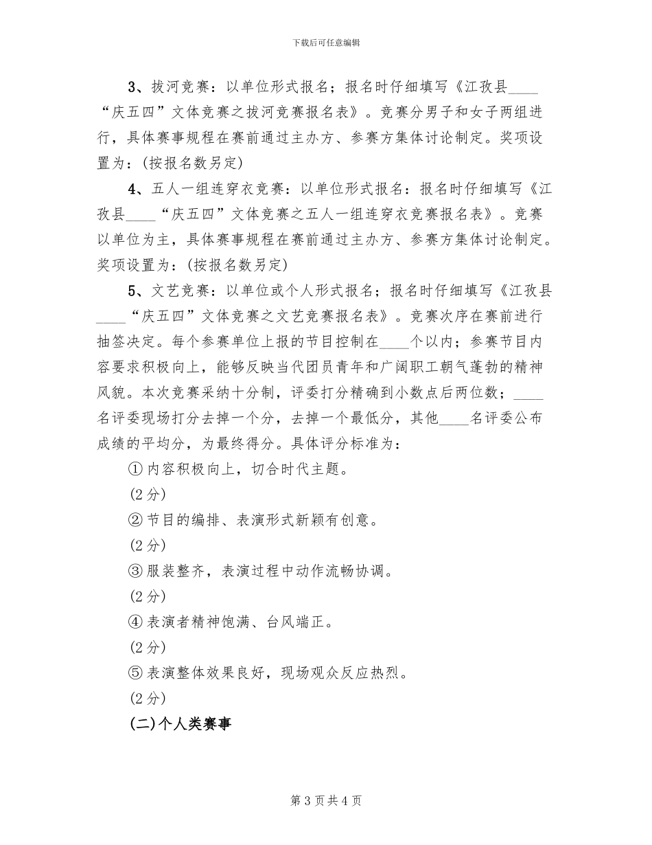 庆祝五四青年节文艺活动方案模板(2篇)_第3页