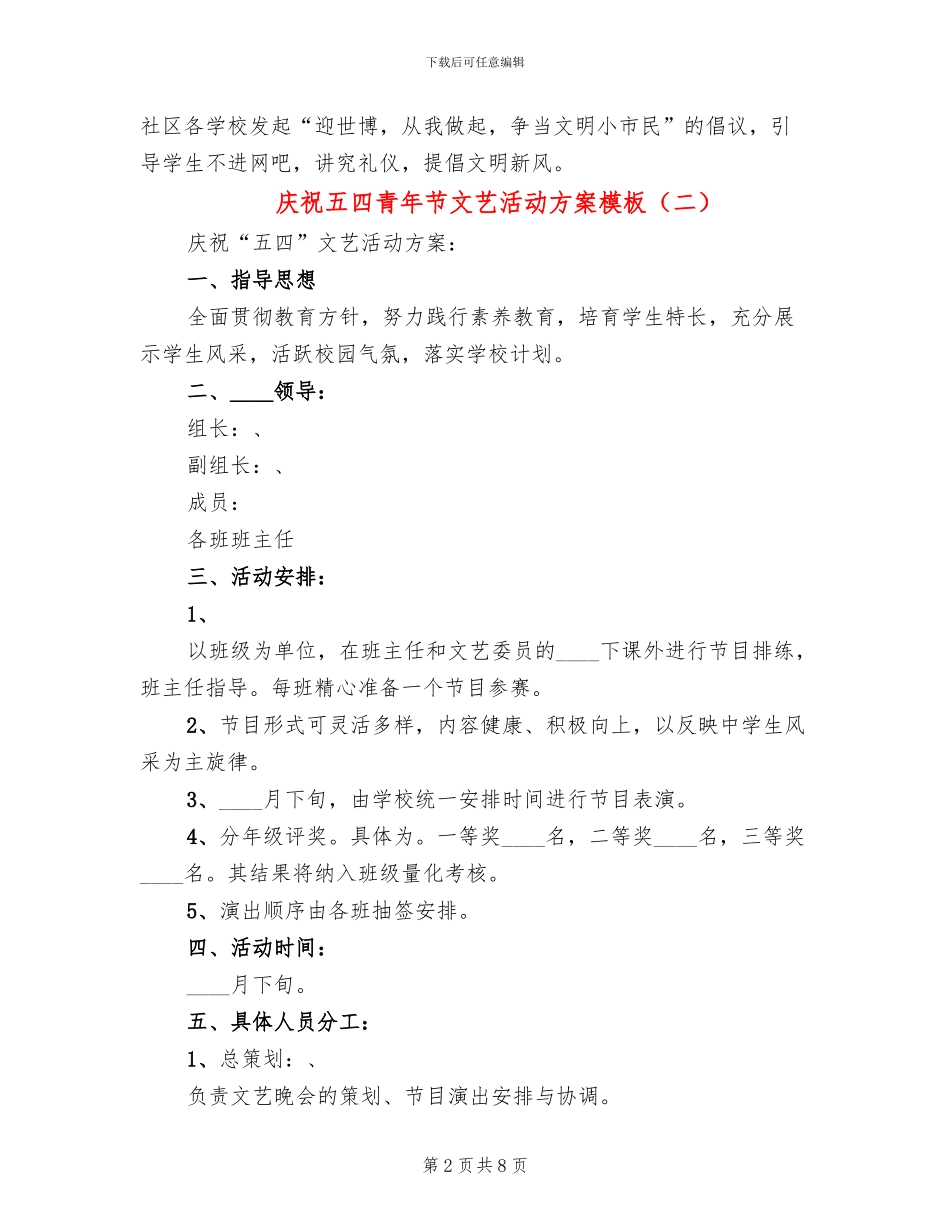 庆祝五四青年节文艺活动方案模板_第2页